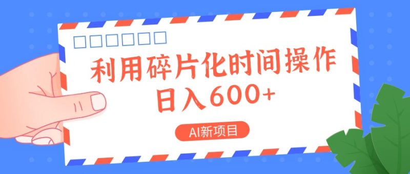 AI新项目，利用碎片化时间操作，日入一两张-生财有道