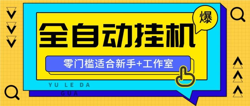 全自动薅羊毛项目,零门槛新手也能操作,适合工作室操作多平台赚更多-生财有道