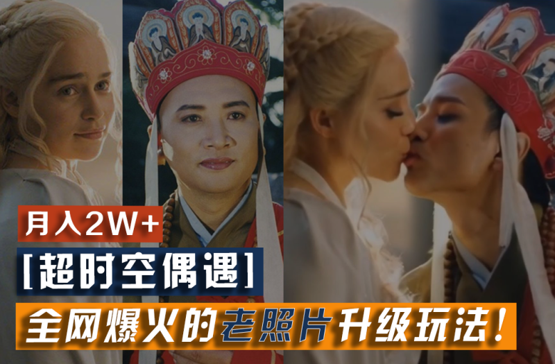 【超时空偶遇】全网爆火的老照片升级玩法!小白月入2w+,一部手机就可以搞定-生财有道