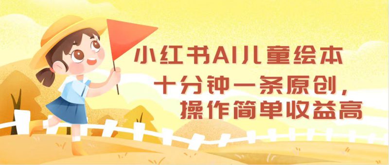 (12503期)小红书AI儿童绘本,十分钟一条原创,操作简单收益高_生财有道创业网-生财有道