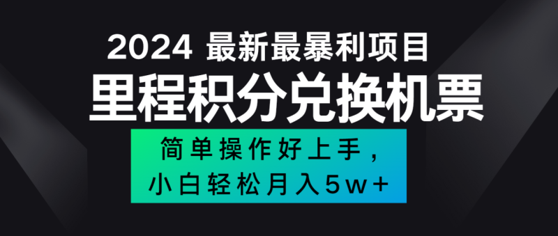 2024最新里程积分兑换机票，手机操作小白轻松月入5万+-生财有道