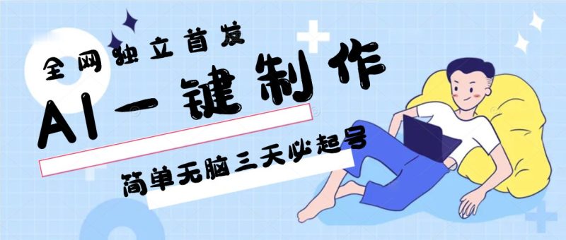 AI一键制作，简单无脑三天必起号，月入3w+，保姆级教程-生财有道