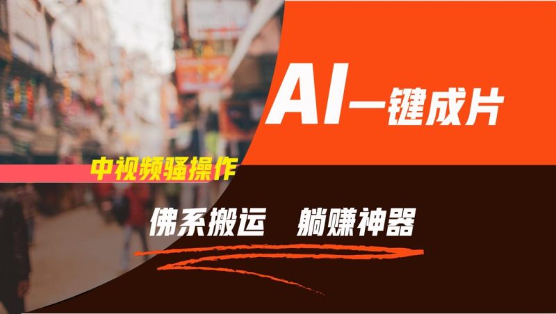 通过AI逆袭,每天佛系搬运,5分钟1条多平台矩阵,让你躺赚的神器,新手可干-生财有道