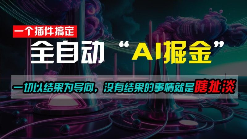 一插件搞定!每天半小时,日入500+,一切以结果为导向,没有结果的事情就是瞎扯淡-生财有道