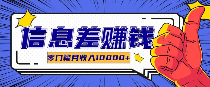 利用信息差玩赚黑科技软件,长期正规的项目,零门槛月收入10000+-生财有道