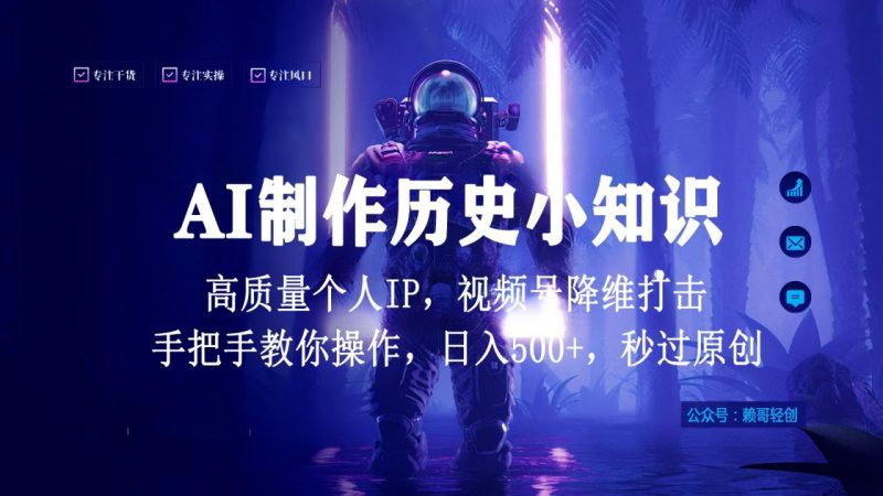 视频号AI制作历史小知识，日入1000+，高质量原创个人ip，秒过原创，降维打击！-生财有道