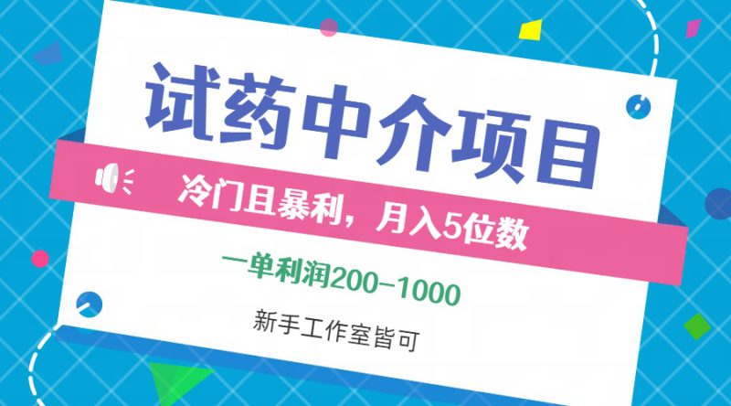 (12652期)冷门且暴利的试药中介项目,一单利润200~1000,月入五位数,小白工作室..._生财有道创业网-生财有道