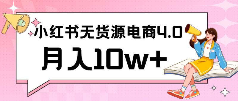 小红书新电商实战 无货源实操从0到1月入10w+ 联合抖音放大收益-生财有道