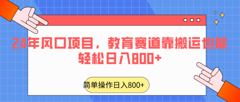 2024年风口项目,教育赛道靠搬运也能轻松日入800+-生财有道