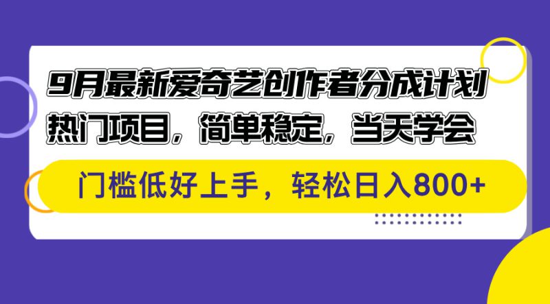 (12582期)9月最新爱奇艺创作者分成计划 热门项目,简单稳定,当天学会 门槛低好..._生财有道创业网-生财有道