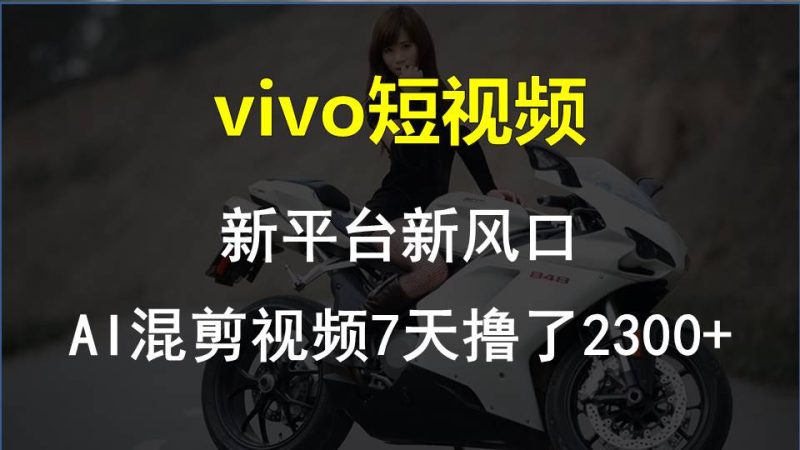 【老万创富圈】最新技术助力！VIVO中视频项目每周轻松赚1w+，AI去重大揭秘！-生财有道