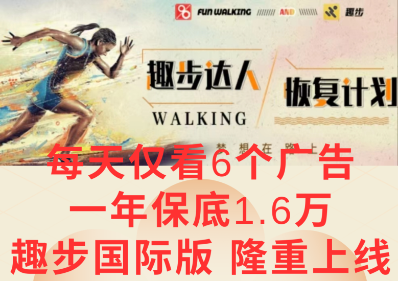 广告撸金3.0，每天仅看6个广告，一年保底1万+，多种方式可扩大收益（抢首码）-生财有道