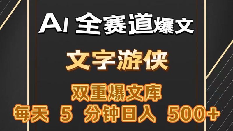AI全赛道爆文玩法!一键获取,复制粘贴条条爆款,每天5分钟,日入500+-生财有道