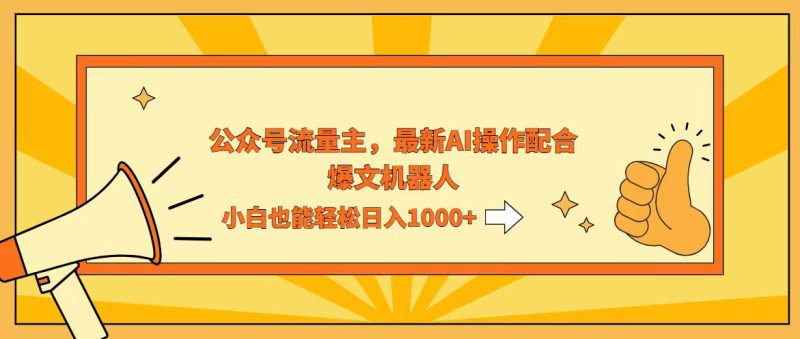 (12715期)AI撸爆公众号流量主,配合爆文机器人,小白也能日入1000+_生财有道创业网-生财有道