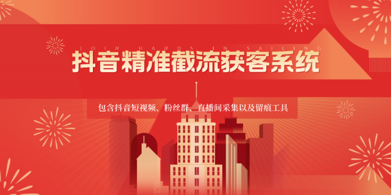 抖音精准截流获客系统,包含抖音短视频、粉丝群、直播间采集以及留痕工具-生财有道