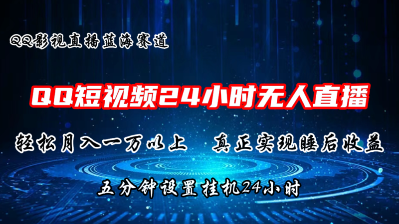 2024蓝海赛道,QQ短视频无人播剧,轻松月入上万,设置5分钟,挂机24小时-生财有道