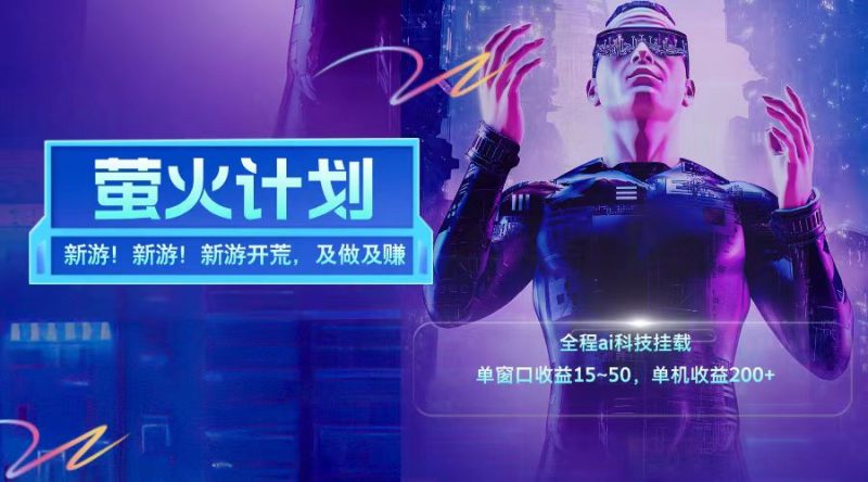 新游开荒每天都是纯利润单窗口收益15-50单机收益200+-生财有道