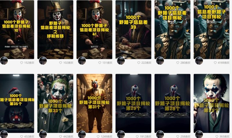 利用AI制作一千个野路子信息差引流创业粉,一条10分钟,一天50+-生财有道