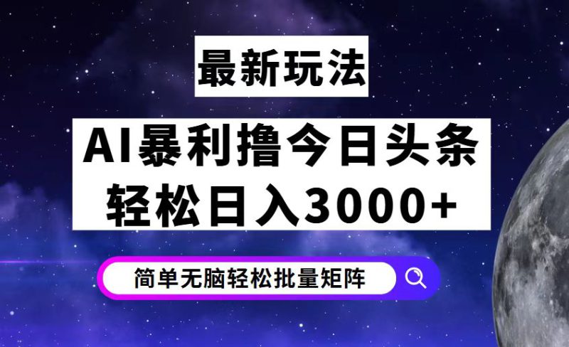 (12422期)今日头条7.0最新暴利玩法揭秘,轻松日入3000+_生财有道创业网-生财有道