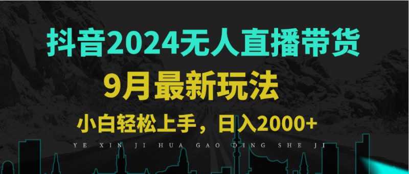 (12751期)9月抖音无人直播带货新玩法,不违规,三天起号,轻松日躺赚1000+_生财有道创业网-生财有道