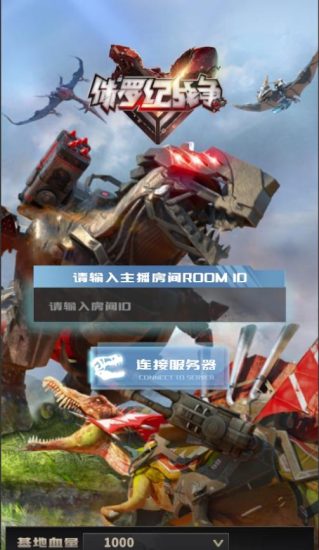 2023年抖音最新最火爆弹幕互动游戏–侏罗纪战争【软件+开播教程+起号教程+兔费对接报白+0粉兔费开通直播权限】-生财有道