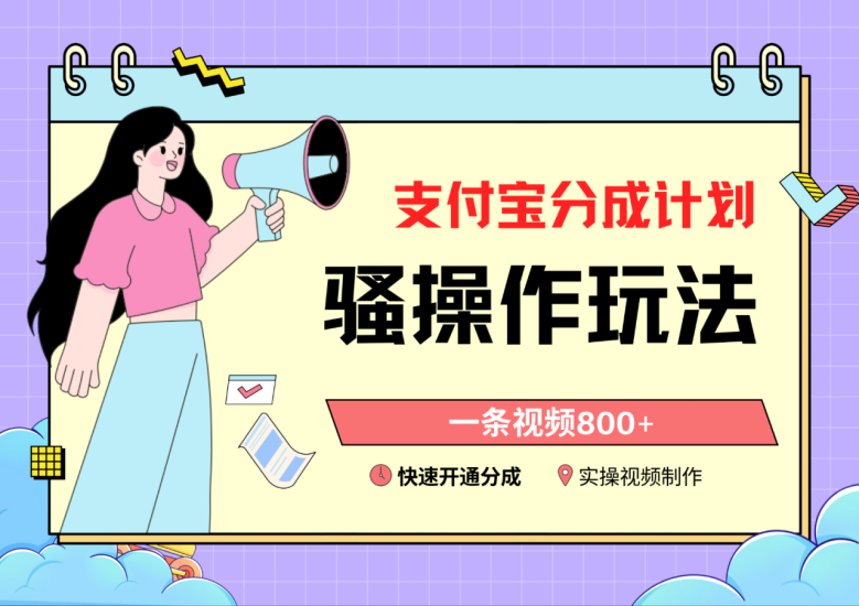 支付宝分成计划骚操作教程,一条视频800+,快速开通分成计划撸收益-生财有道