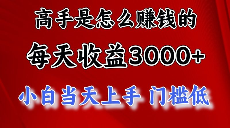 高手是怎么赚钱的,1天收益3500+,一个月收益10万+,-生财有道