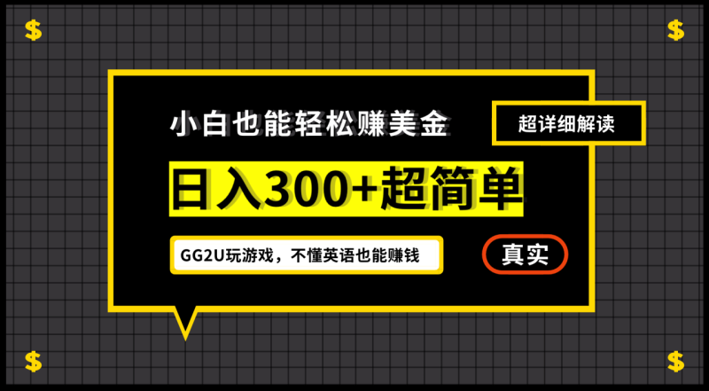 （7074期）小白一周到手300刀，GG2U玩游戏赚美金，不懂英语也能赚钱-生财有道