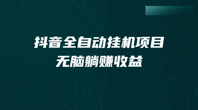 （7009期）抖音全自动挂机薅羊毛，单号一天5-500＋，纯躺赚不用任何操作-生财有道