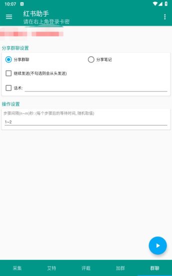 （6998期）【引流必备】外面收费1800的小红书多功能全自动引流脚本，解放双手自动引流-生财有道