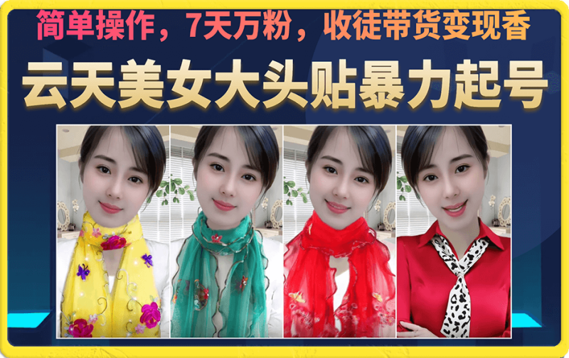 （6988期）美女大头贴暴力起号教学，简单操作，7天万粉，收徒带货变现香-生财有道