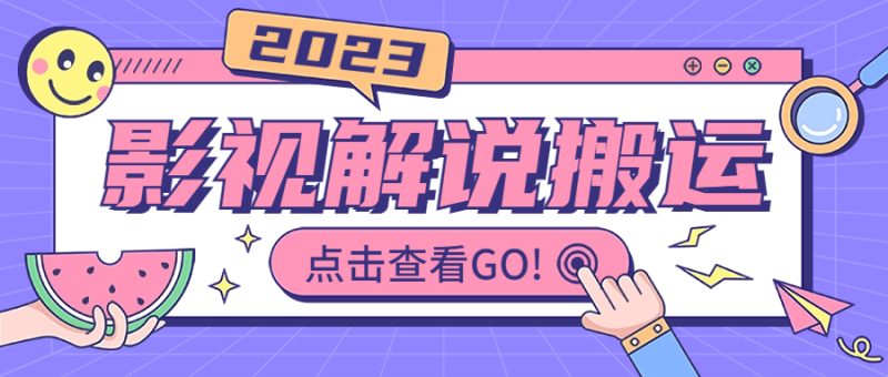 (6983期)影视解说最新搬运技术抖快通吃 一部手机月入过万【视频教程+搬运细节】-生财有道