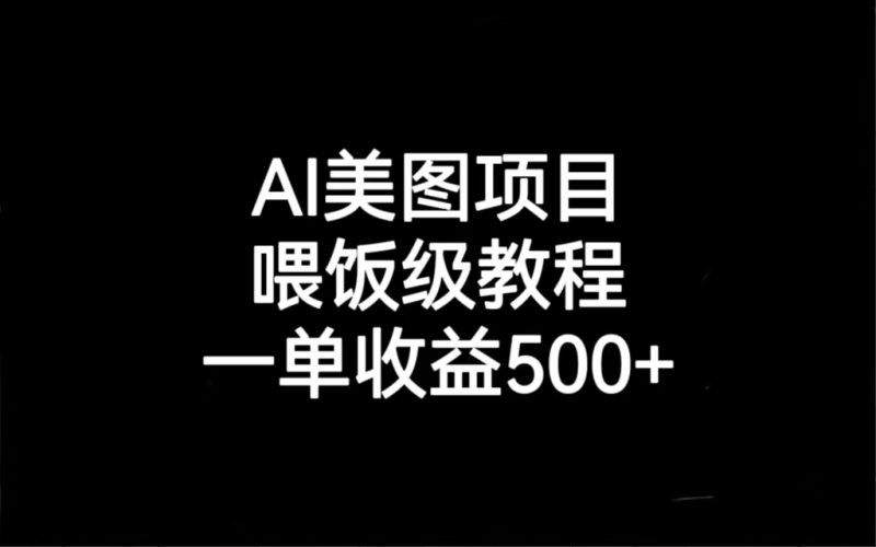 （6974期）AI美图项目，喂饭级教程，一单收益500+-生财有道