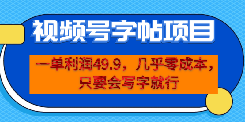 (6883期）一单利润49.9，视频号字帖项目，几乎零成本，一部手机就能操作，只要会写字-生财有道