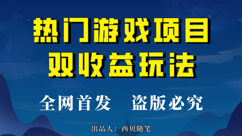 (6879期)热门游戏双收益项目玩法,每天花费半小时,实操一天500多(教程+素材)-生财有道
