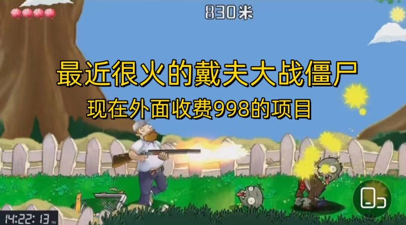 （6822期）外面收费998的项目，最近很火的戴夫大战僵尸，还没烂大街，现在玩定能吃肉-生财有道