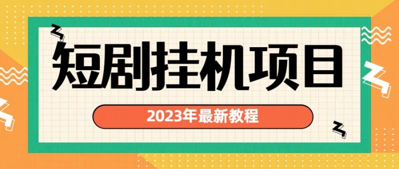 （6791期）2023年最新短剧挂机项目：最新风口暴利变现项目-生财有道