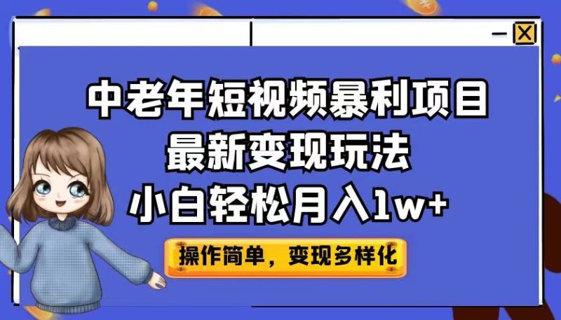 (6786期)中老年短视频暴利项目最新变现玩法,小白轻松月入1w+-生财有道