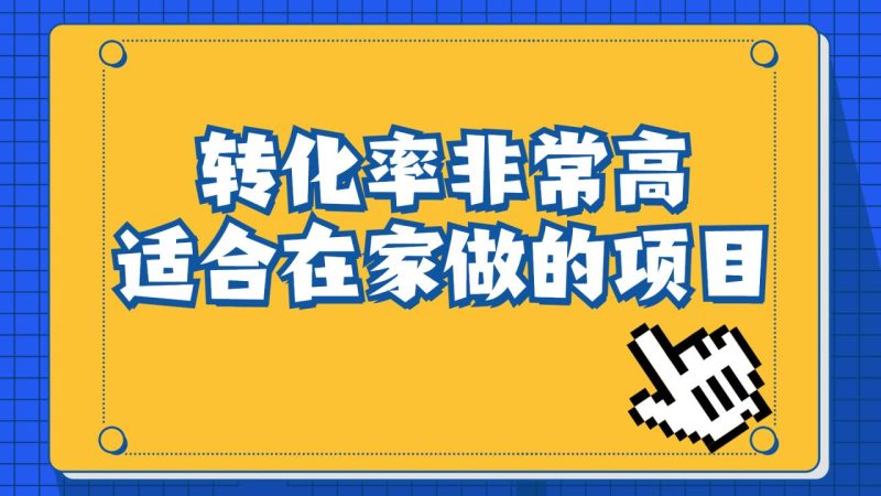 (6751期)一单49.9,冷门暴利,转化率奇高的项目,日入1000+一部手机可操作-生财有道