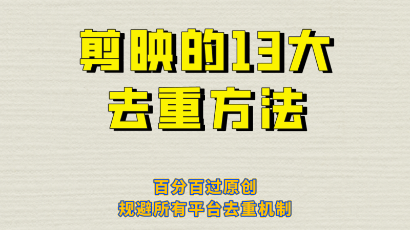(6739期)剪映的13大去重方式,百分百过原创,可以规避所有平台的去重机制!-生财有道
