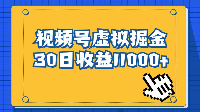 （6730期）视频号虚拟资源掘金，0成本变现，一单69元，单月收益1.1w-生财有道