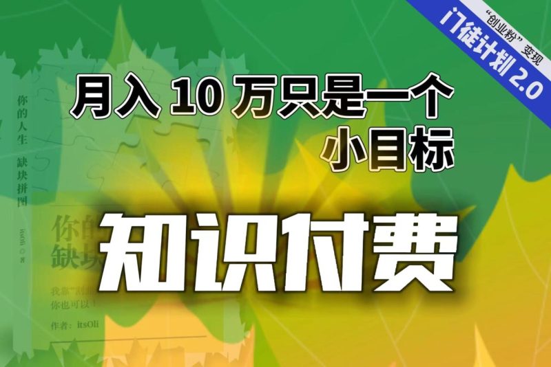 （6722期）【轻创业】每单最低 844，单日 3000+单靠“课程分销”月入 10 万-生财有道