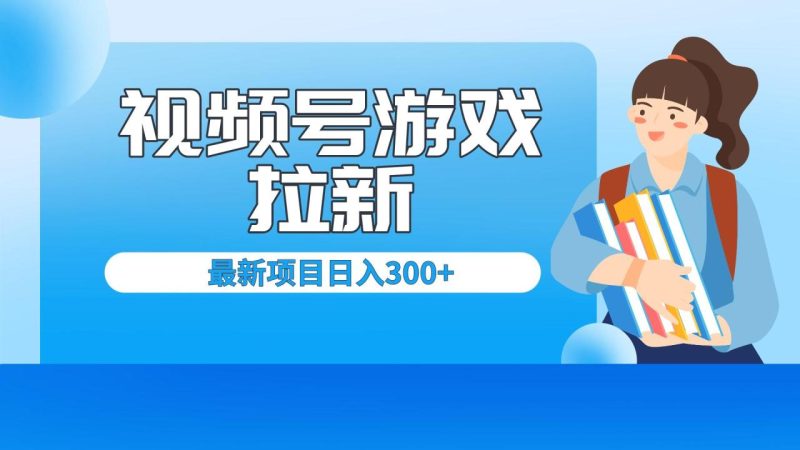 (6716期)外面卖599的视频号拉新项目,每天只需要去直播就可有收入,单日变现300+-生财有道