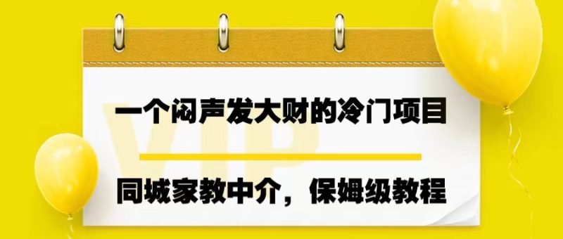 (6710期)一个闷声发大财的冷门项目,同城家教中介,操作简单,一个月变现7000+-生财有道