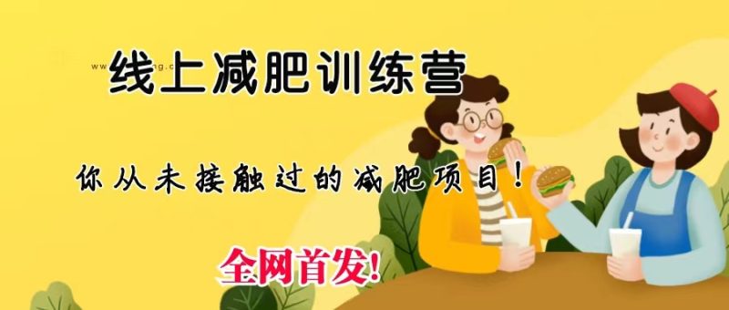 (6709期)线上减肥训练营,足不出户,仅靠拉几个社群,发几条朋友圈,月实现入五位-生财有道