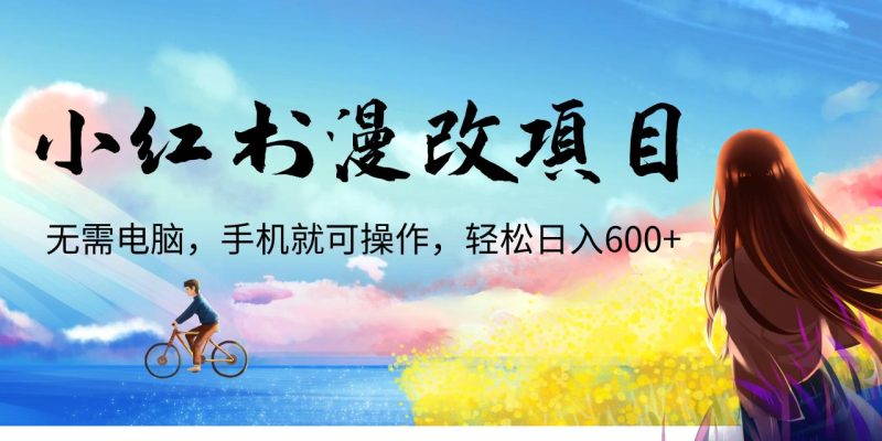 (6695期)小红书漫改头像项目,无需电脑,手机就可以操作,日入600+-生财有道