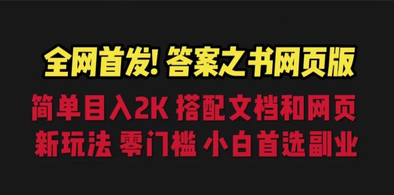 (6669期)答案之书网页版,目入2K,全新玩法 搭配文档和网页-生财有道