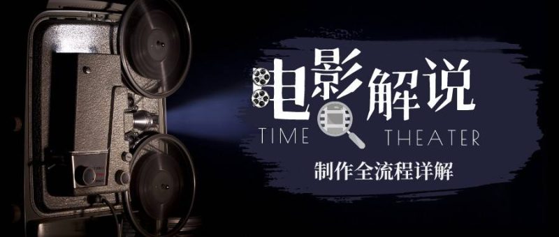 (6664期)2023年玩转电影解说:平台不倒,一直做到老-生财有道