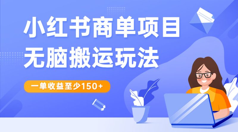 (6659期)小红书商单项目无脑搬运玩法,一单收益至少150+-生财有道
