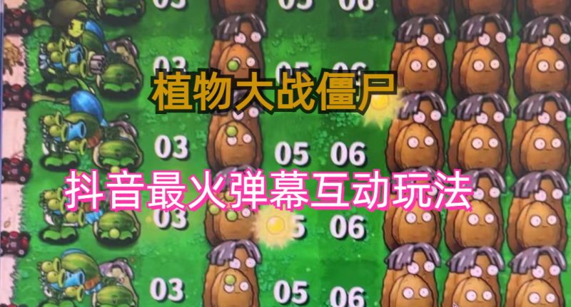 (6655)外面收费999的抖音弹幕互动直播植物大战僵尸，实时互动直播【软件+详细教程】-生财有道